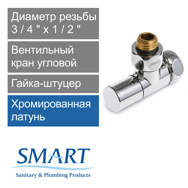 Вентильный кран угловой для полотенцесушителя 3/4" х 1/2" гайка-штуцер SMART (арт. SMT8510SCH0405/2C)