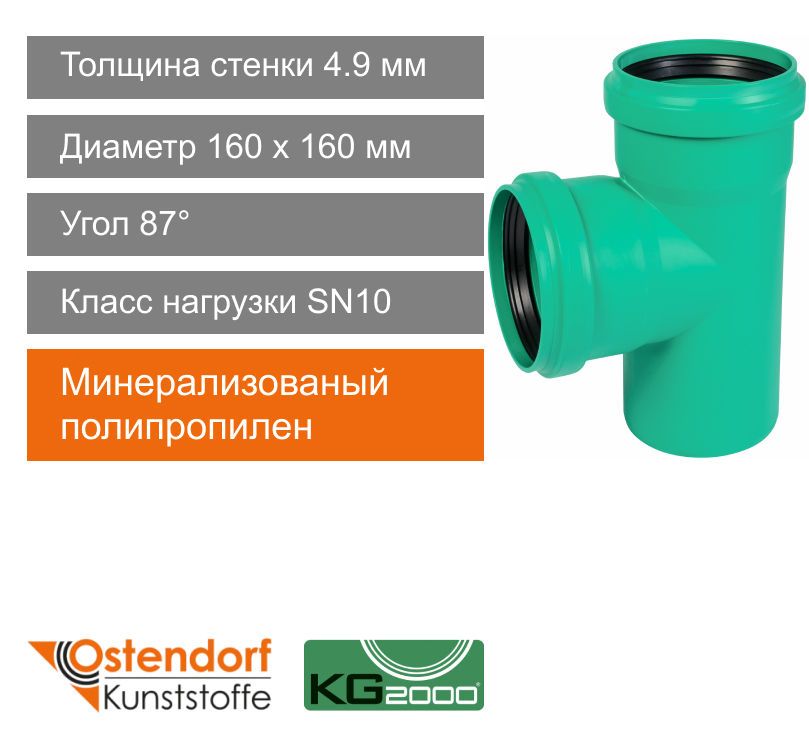 Тройник для ливневой канализации 160 x 160 мм 87° Ostendorf KG2000 (арт. 774550)