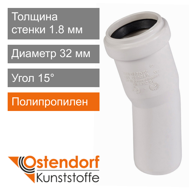 Угол для внутренней канализации белый 32 x 15° Ostendorf HT (арт. 559300)