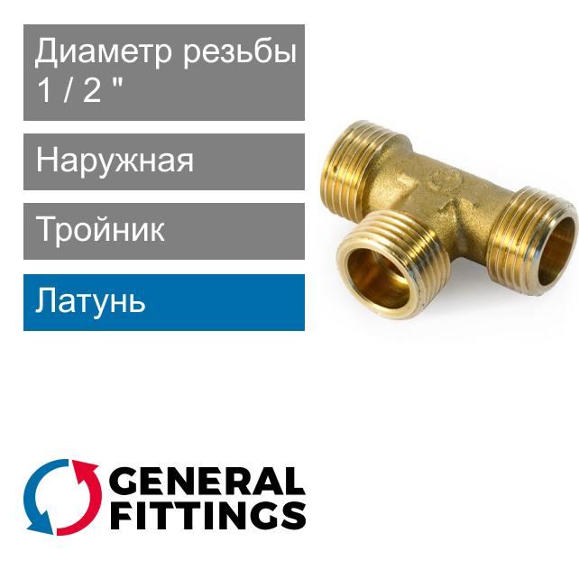 Тройник с наружной резьбой 1/2" General Fittings 2700.10 (арт. 270010H040404A)
