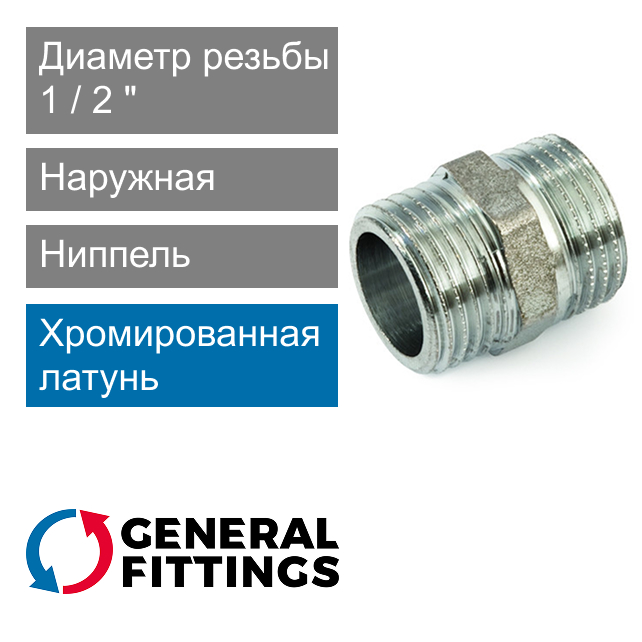 Ниппель хромированный 1/2" General Fittings 2600.00.C (арт. 260000C040400H)