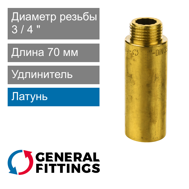 Удлинитель латунный 3/4" 70 мм General Fittings 2600.D8 (арт. 2600D8R057000A)