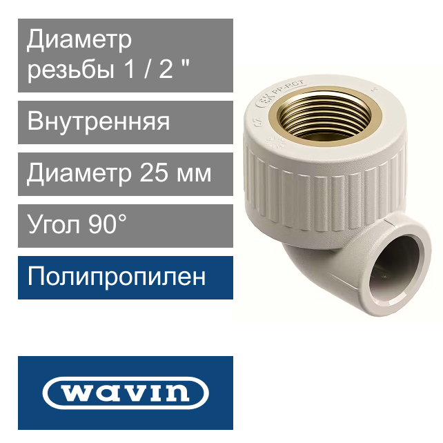 Угол с металлической внутренней резьбой полипропиленовый 25 x 1/2" Wavin Ekoplastik (арт. SKOI02520E)
