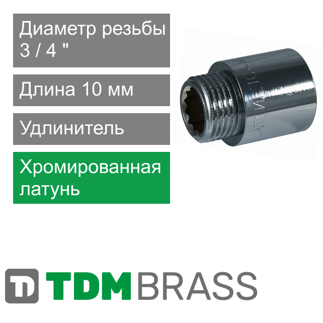 Удлинитель хромированный 3/4", 10 мм TDM Brass (арт. 110C 3410)