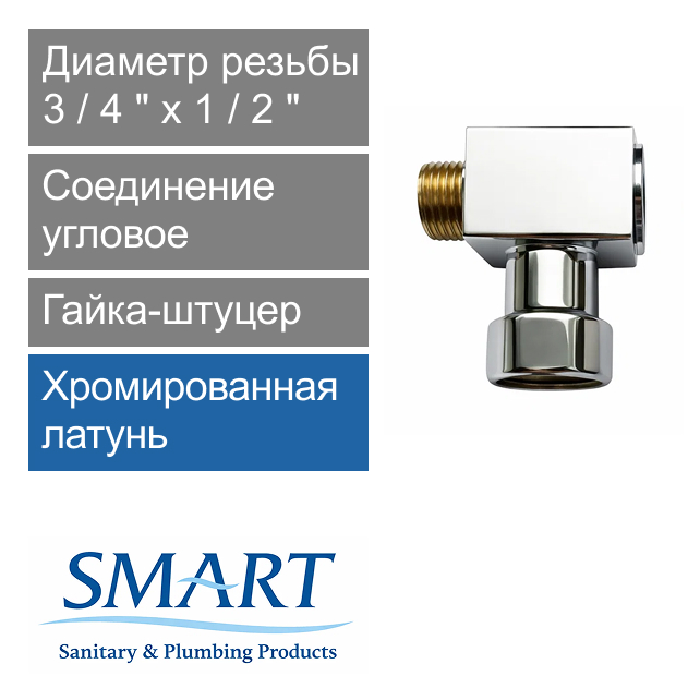 Соединение угловое для полотенцесушителя 3/4" х 1/2" гайка-штуцер SMART (арт. SMT549-2SCH040504CN)