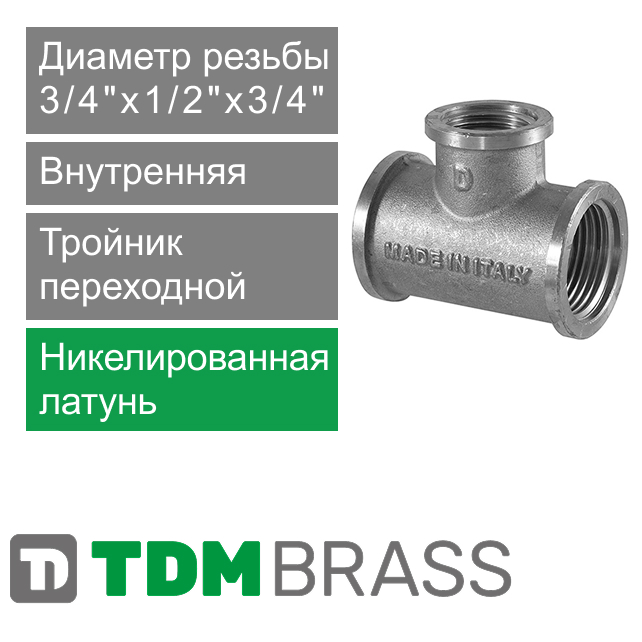 Тройник переходной никелированный с внутренней резьбой 3/4" x 1/2" x 3/4" TDM Brass (арт. 206N 3412)