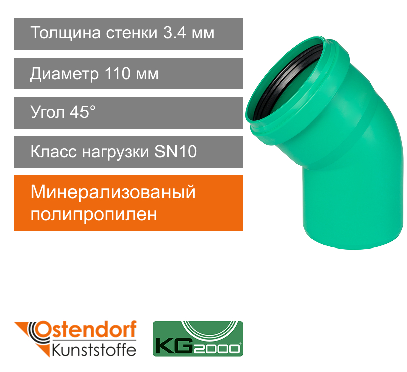 Угол для ливневой канализации 110 x 45° Ostendorf KG (арт. 771320)