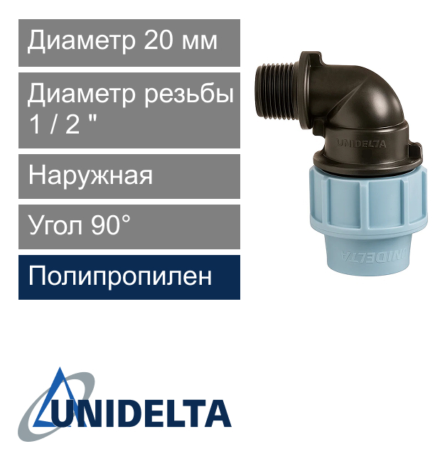 Угол с наружной резьбой компрессионный 20 x 1/2" Unidelta (арт. 10082012)