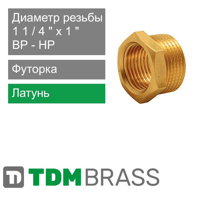Футорка латунная 1 1/4" НР x 1" ВР TDM Brass (арт. 114 P401)