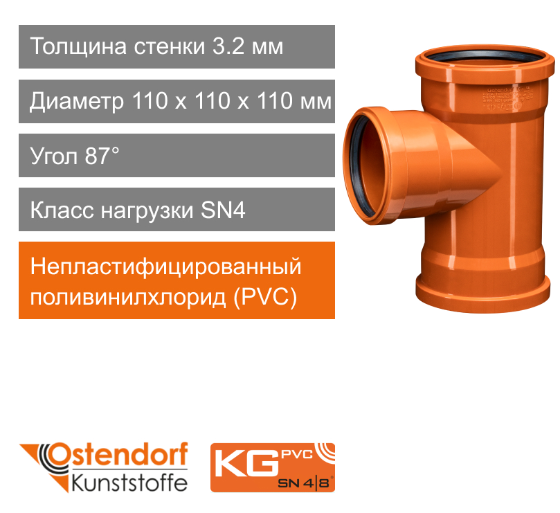 Тройник трехраструбный для наружной канализации 110 x 110 мм 87° Ostendorf KG (арт. 220410)