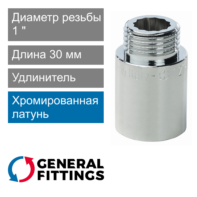 Удлинитель хромированный 1" 30 мм General Fittings 2600.D8.B (арт. 2600D8B103000A)