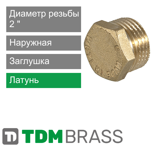 Заглушка с наружной резьбой 2" TDM Brass (арт. 106 02)