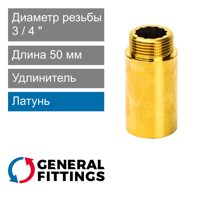 Удлинитель латунный 3/4" 50 мм General Fittings 2600.D8 (арт. 2600D8R055000A)