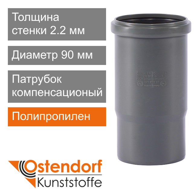 Патрубок компенсационный для внутренней канализации 90 мм Ostendorf HT (арт. 114800)
