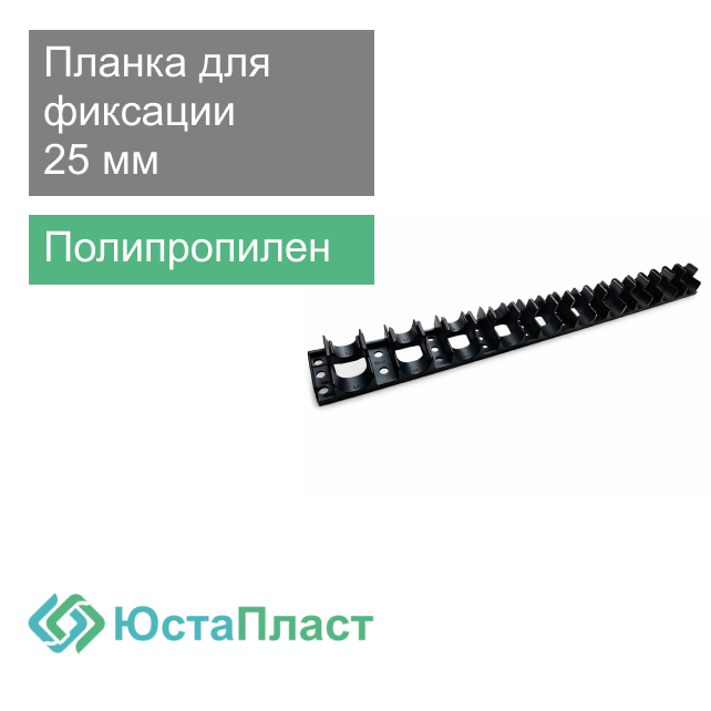 Планка для фиксации труб теплого пола 25 мм ЮстаПласт