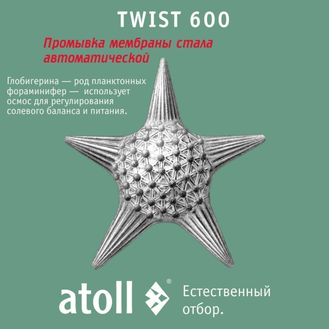 Прямоточная система обратного осмоса atoll TWIST 600 (арт. ATEFDR123)