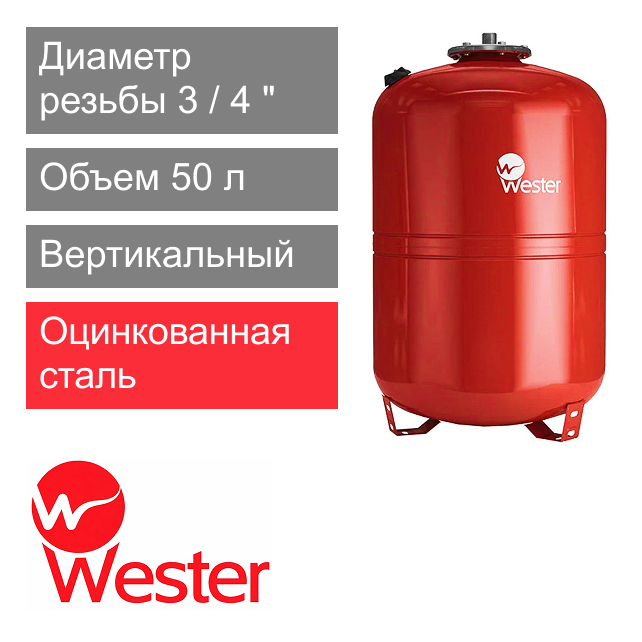 Расширительный бак Wester WRV 50