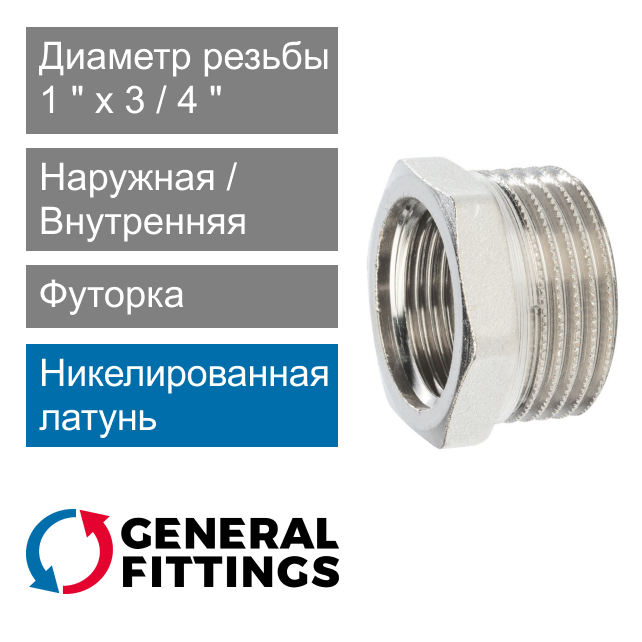 Футорка никелированная 1" НР x 3/4" ВР General Fittings 2600.44.N (арт. 260044N100500H)