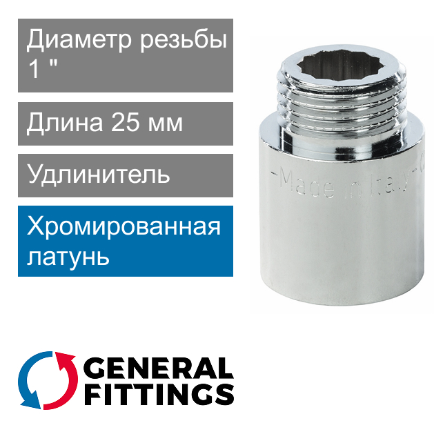 Удлинитель хромированный 1" 25 мм General Fittings 2600.D8.B (арт. 2600D8B102500A)
