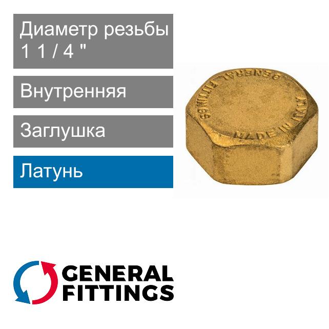 Заглушка с внутренней резьбой 1 1/4" General Fittings 2600.41 (арт. 260041H120000A)