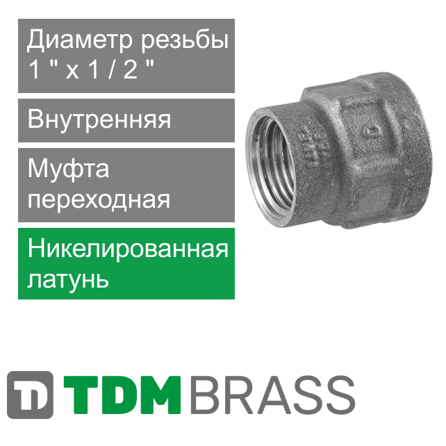 Муфта переходная никелированная с внутренней резьбой 1" x 1/2" TDM Brass (арт. 215N 0112)