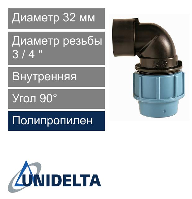 Угол с внутренней резьбой компрессионный 32 x 3/4" Unidelta (арт. 10093234)