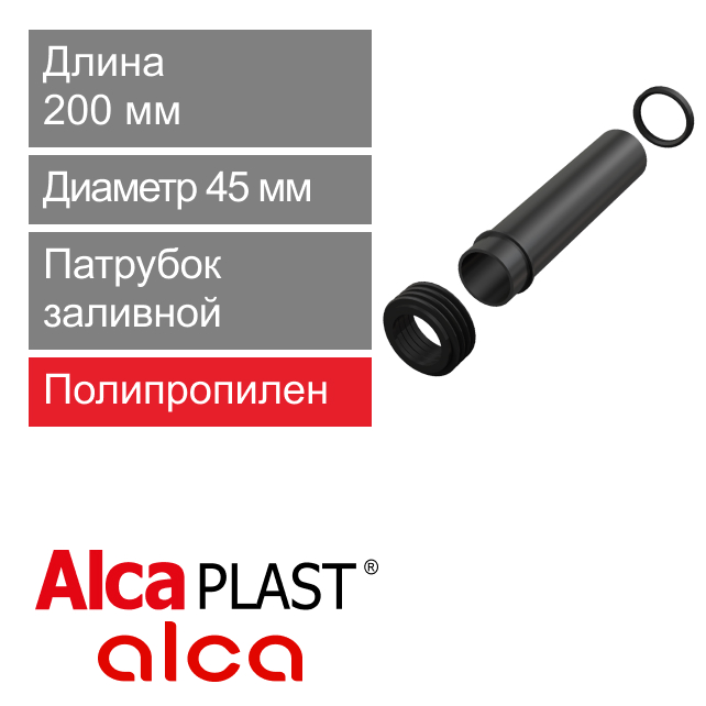 Патрубок заливной с манжетой для подключения инсталляции 45 х 200 мм Alcaplast M901 (арт. 8595580501853)