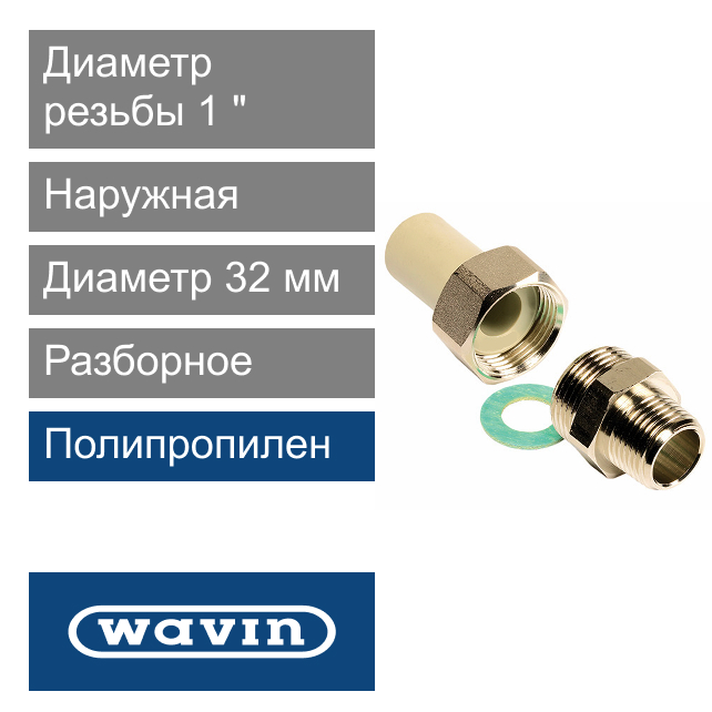 Разборное соединение наружное полипропиленовое 32 x 1" Wavin Ekoplastik (арт. SSE03232XX)