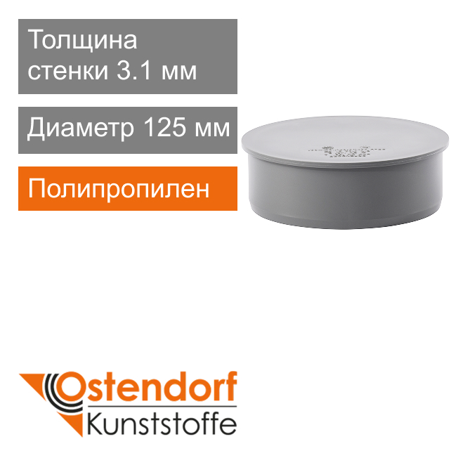 Заглушка для внутренней канализации 125 мм Ostendorf HT (арт. 116620)