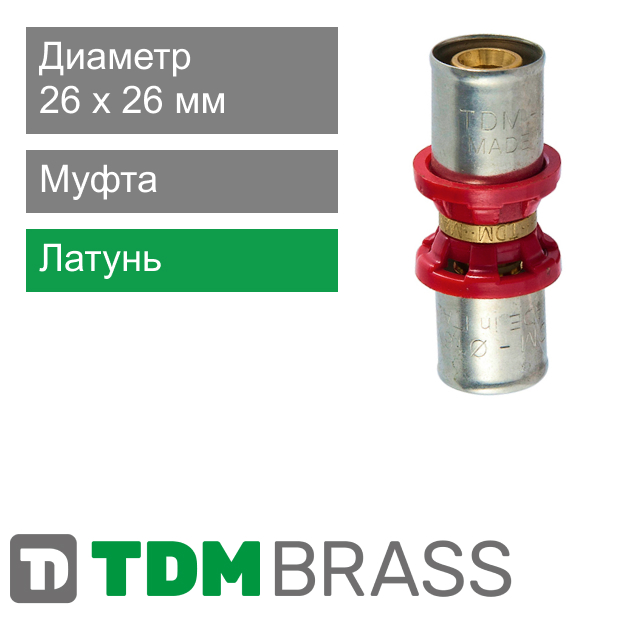 Пресс муфта 26 мм TDM Brass (арт. 1640 26)