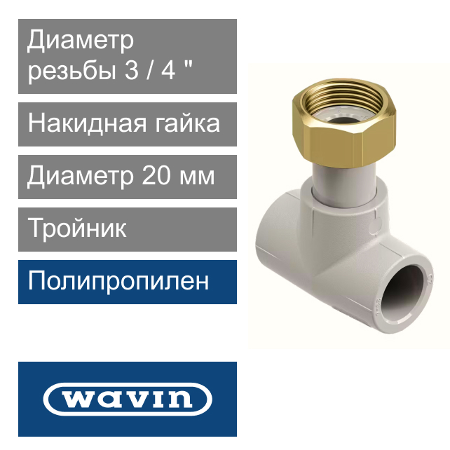 Тройник переход с накидной гайкой полипропиленовый 20 x 3/4" Wavin Ekoplastik (арт. STKM02025X)