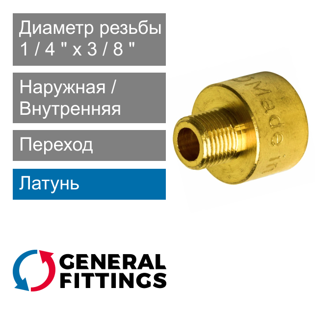 Переход латунный 1/4" ВР x 3/8" НР General Fittings 2600.45 (арт. 260045R030200A)