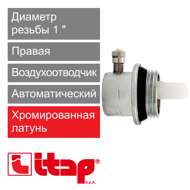 Радиаторная пробка правая с воздухоотводчиком 1" Itap 299 (арт. 2990100D)