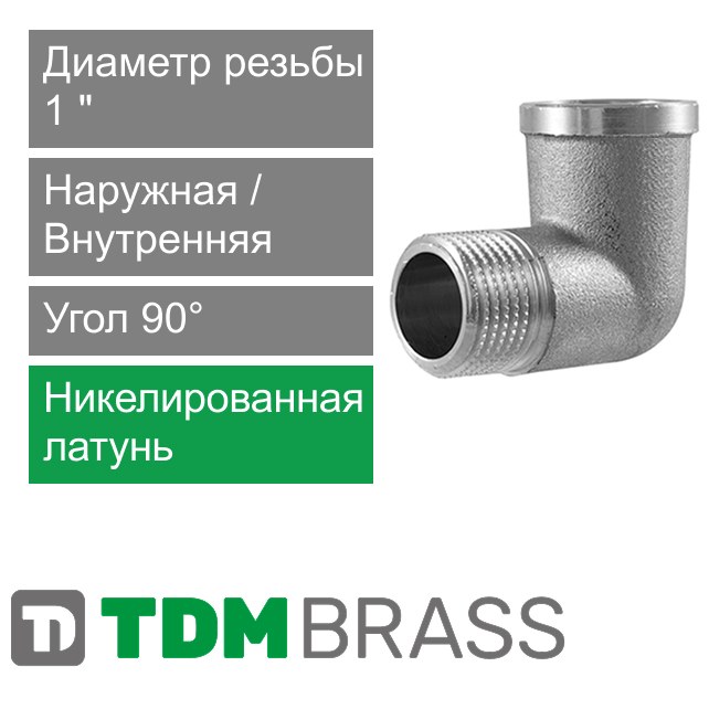 Угольник никелированный с ВН/НР резьбой 1" TDM Brass (арт. 210PN 01)