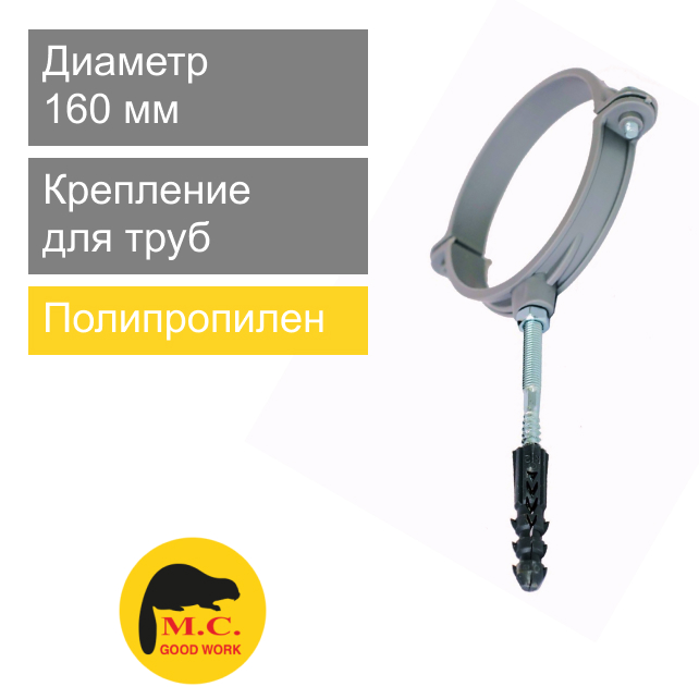 Крепление пластиковое хомут для труб 160 мм M.C. Good Work (арт. 01122)