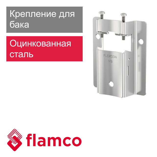 Крепление для расширительного бака 8-25 л Flamco FLEXCON MB2 (арт. FL 27913RU)