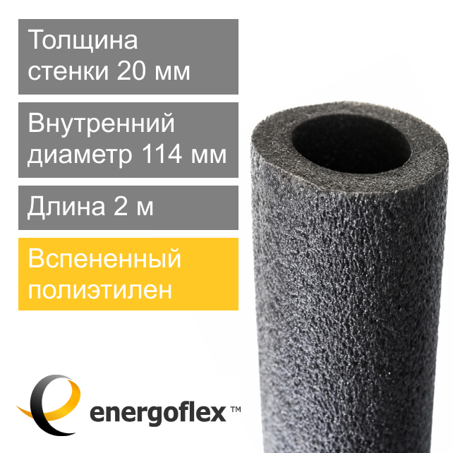 Утеплитель для труб 114 х 20 мм Energoflex Super (арт. EFXT114202SU)