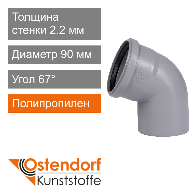 Угол для внутренней канализации 90 x 67° Ostendorf HT (арт. 114130)