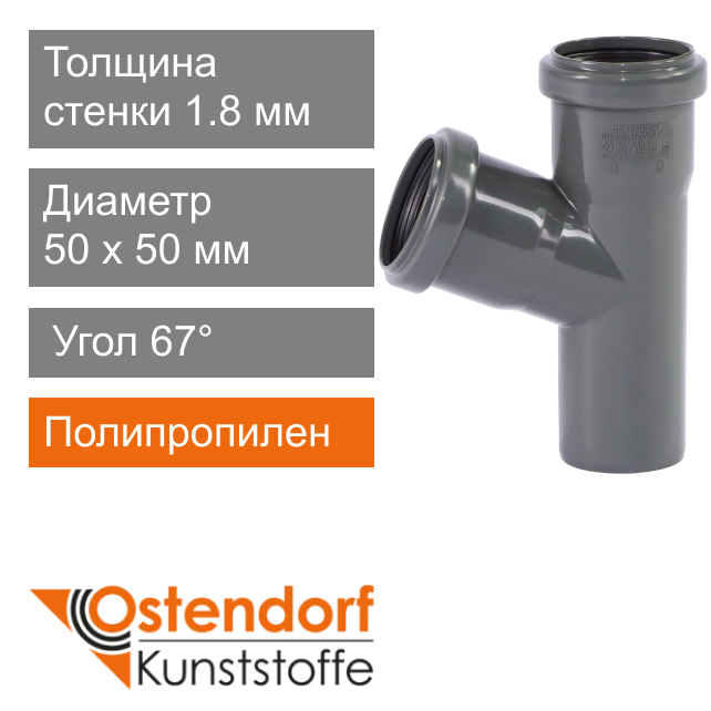Тройник для внутренней канализации 50 x 50 мм 67° Ostendorf HT (арт. 112300)
