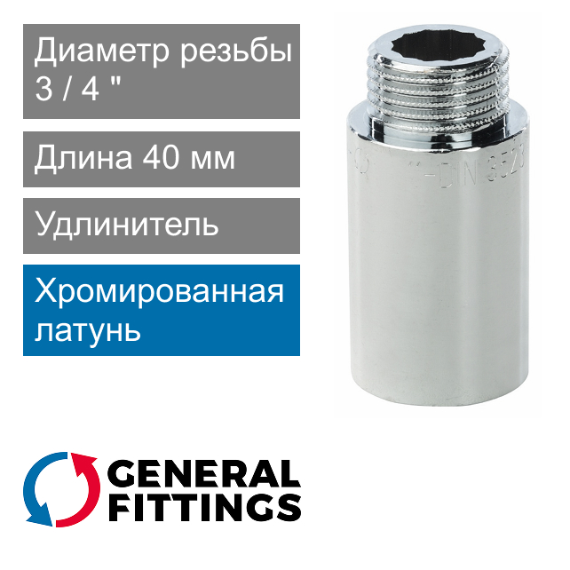 Удлинитель хромированный 3/4" 40 мм General Fittings 2600.D8.B (арт. 2600D8B054000A)