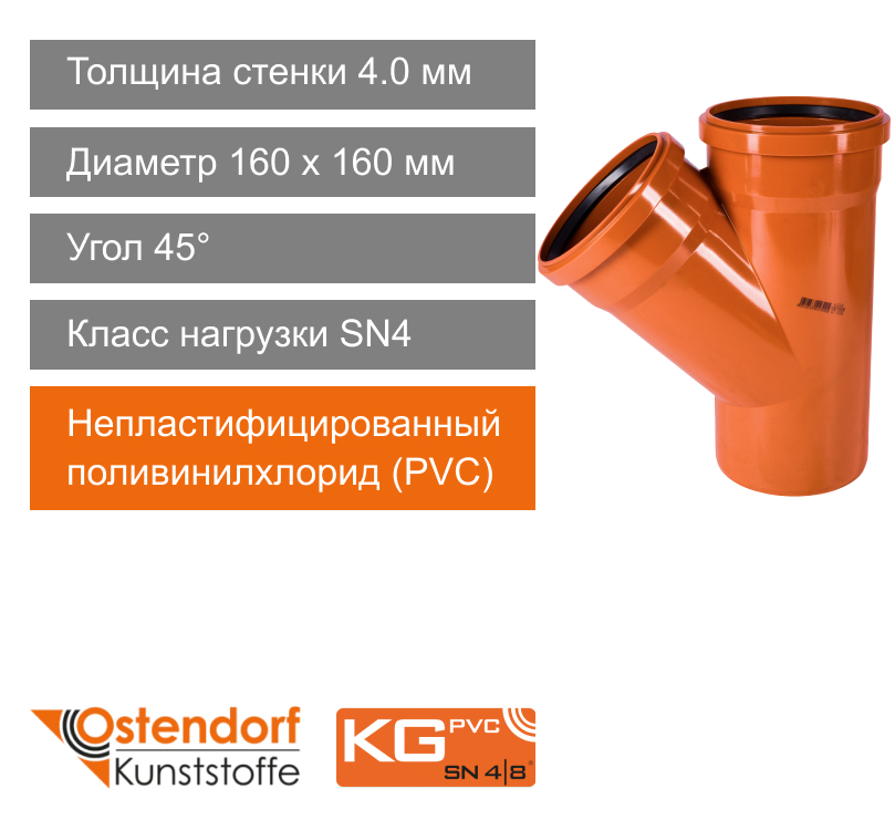 Тройник для наружной канализации 160 x 160 мм 45° Ostendorf KG (арт. 222300)