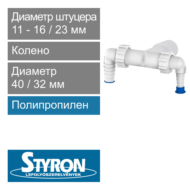 Колено с двумя штуцерами с обратными клапанами 40/32 х 11-23 мм STYRON (арт. STY-520)