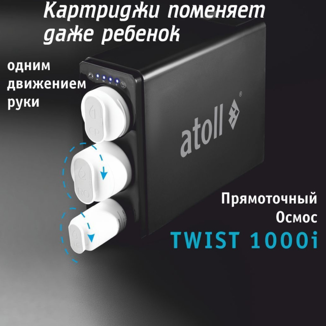 Прямоточная система обратного осмоса atoll TWIST 1000i (арт. ATEFDR124)
