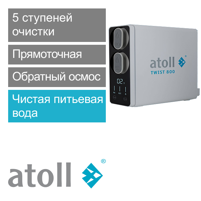 Прямоточная система обратного осмоса atoll TWIST 800 (без крана) (арт. ATEFDR131)
