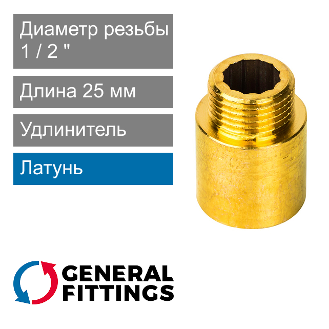 Удлинитель латунный 1/2" 25 мм General Fittings 2600.D8 (арт. 2600D8R042500A)