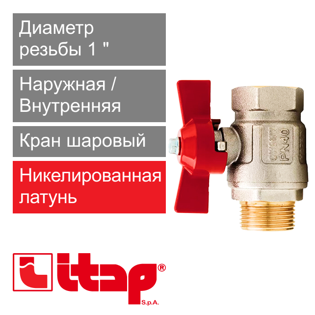 Кран шаровый полнопроходной 1" НР-ВР Itap 093 (арт. 0930100)