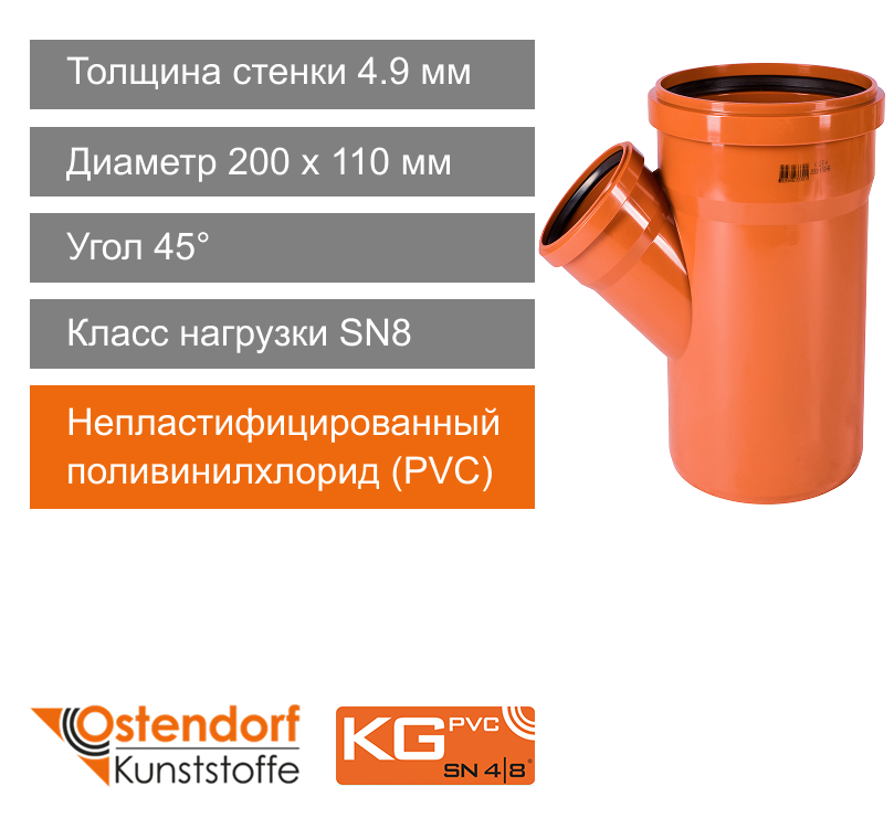Тройник для наружной канализации 200 x 110 мм 45° Ostendorf KG (арт. 223330)