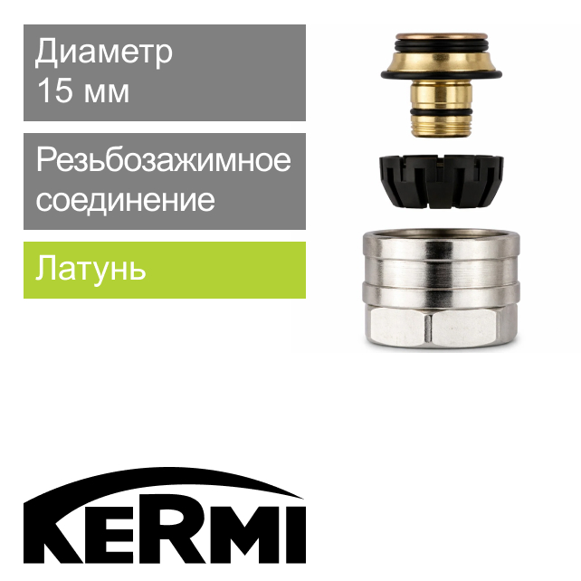Резьбозажимное соединение 15 мм Kermi x-net (арт. ZT01390004)