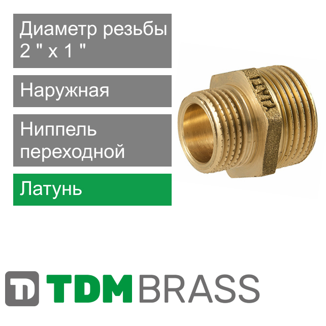 Ниппель переходной 2" x 1" TDM Brass (арт. 112S 0201)