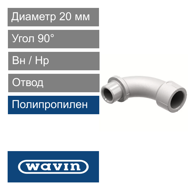 Oтвод вн / нр полипропиленовый 20 x 90° Wavin Ekoplastik (арт. SO02090XXX)